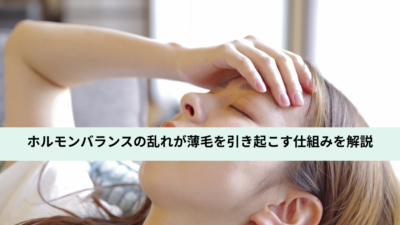 ホルモンバランスの乱れが薄毛を引き起こす仕組みを解説