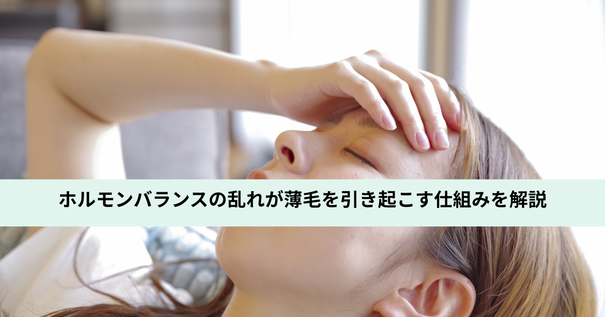 ホルモンバランスの乱れが薄毛を引き起こす仕組みを解説