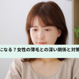 ストレスで薄毛になる？女性の薄毛との深い関係と対策を美容師が解説