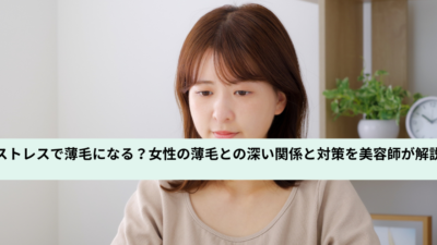 ストレスで薄毛になる？女性の薄毛との深い関係と対策を美容師が解説