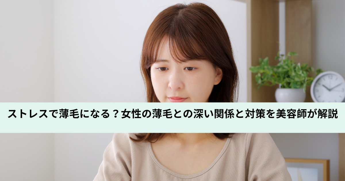 ストレスで薄毛になる？女性の薄毛との深い関係と対策を美容師が解説