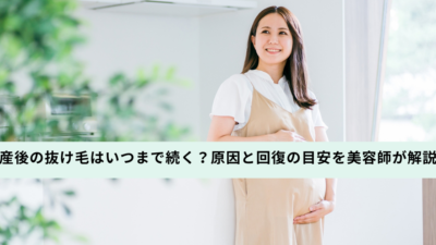 産後の抜け毛はいつまで続く？原因と回復の目安を美容師が解説