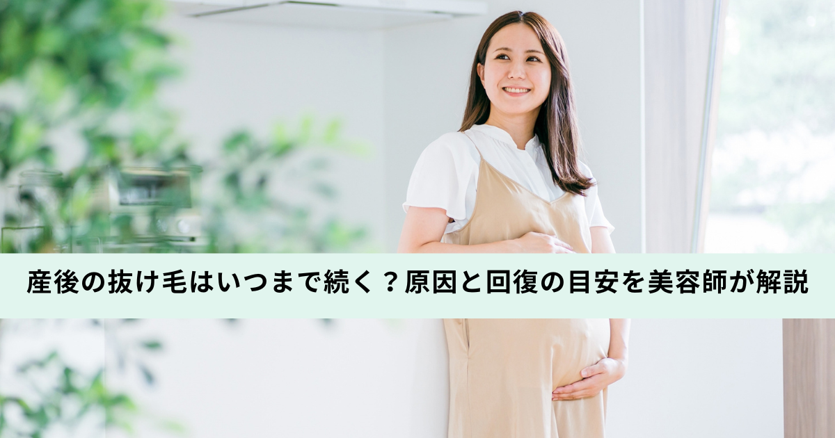 産後の抜け毛はいつまで続く？原因と回復の目安を美容師が解説