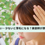 頭皮の皮脂と薄毛の関係を気にする女性