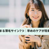 薄毛ケアを意識する30代女性