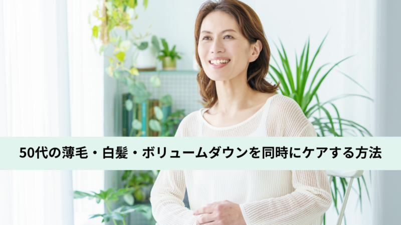 ５０代女性の薄毛ケア｜福岡の美容室Axio