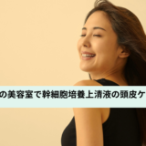 幹細胞頭皮ケアに期待する女性