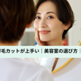 鏡を見てカットを検討する女性