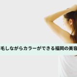 育毛しながらカラーができる福岡の美容室