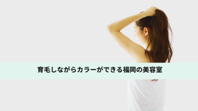 育毛しながらカラーができる福岡の美容室