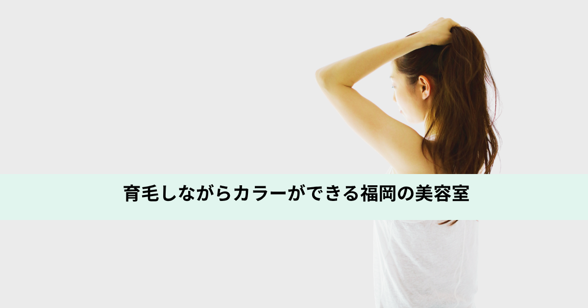育毛しながらカラーができる福岡の美容室